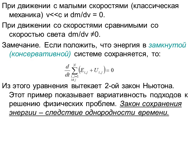 При движении с малыми скоростями (классическая механика) v<<c и dm/dv = 0. При движении